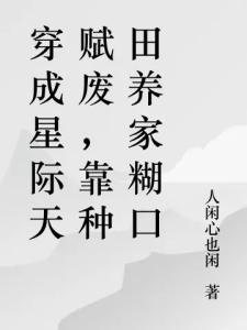 穿成星际天赋废，靠种田养家糊口