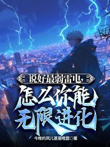 雷电异能无限进化,阁下如何应对