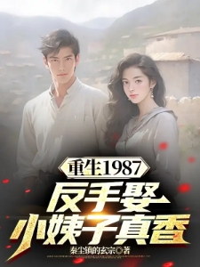 重生1987,反手娶小姨子真香