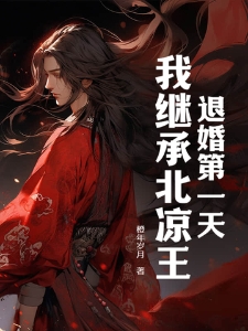 退婚第一天,我继承北凉王!