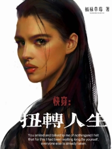 快穿:扭转人生