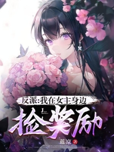 女主请自重,我真的只想刷奖励啊