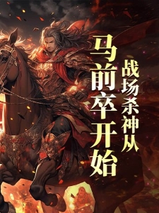 战场杀神从马前卒开始