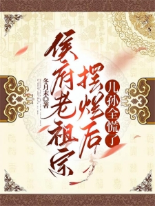 被儿孙害死后,太夫人重生摆烂了