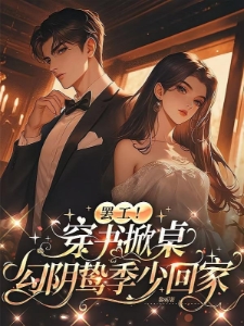 穿书反派变团宠,阴鸷大佬轻点宠